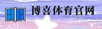BS | 博喜体育·官方网站