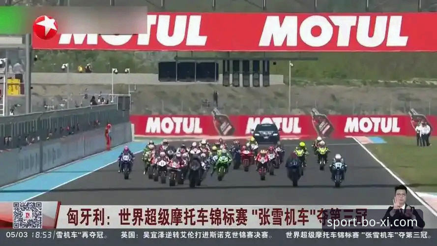 世界超级摩托车锦标赛匈牙利站：张雪机车车队德比斯夺冠 vs 传统强队破局